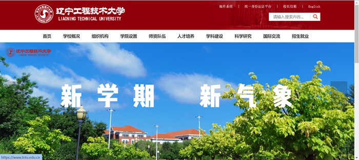 辽宁工程技术大学官网网址（https://www.lntu.edu.cn/）