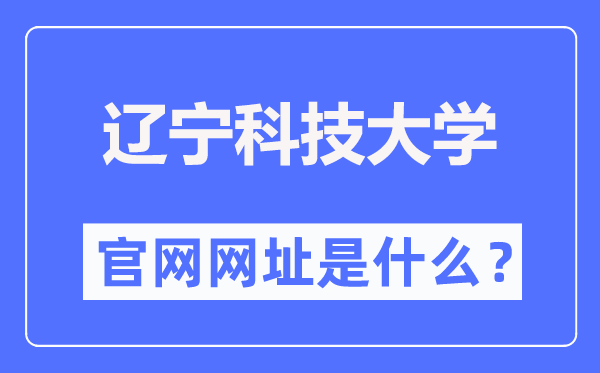 辽宁科技大学官网网址（https://www.ustl.edu.cn/）