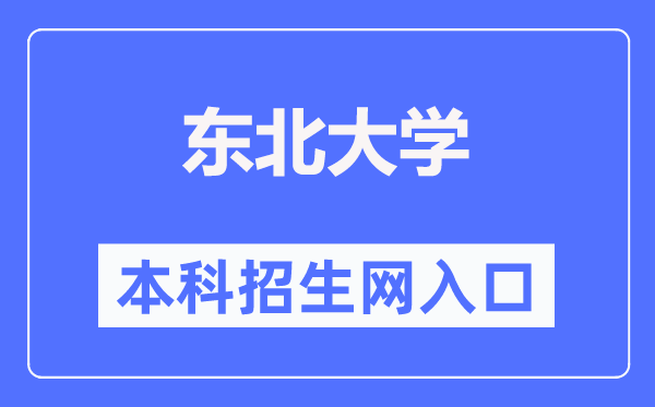 东北大学本科招生网入口（http://zs.neu.edu.cn/）