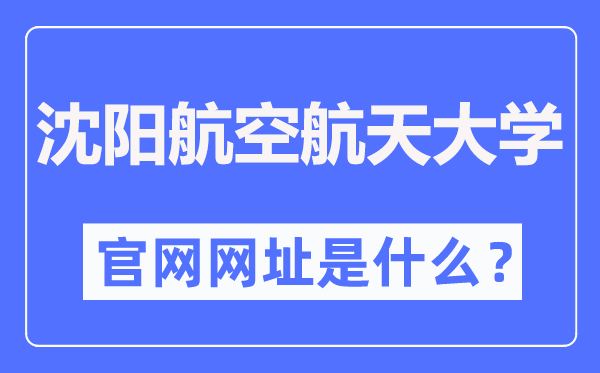 沈阳航空航天大学官网网址（https://www.sau.edu.cn/）