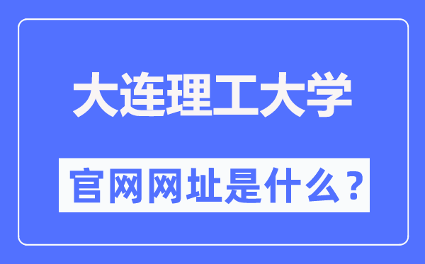 大连理工大学官网网址（https://www.dlut.edu.cn/）