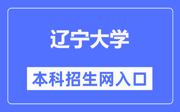 辽宁大学本科招生网入口（https://zs.lnu.edu.cn/）