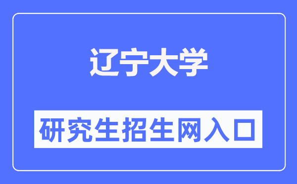 辽宁大学研究生招生网（https://grs.lnu.edu.cn/zsgz.htm）