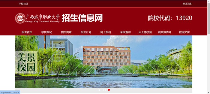 广西城市职业大学招生信息网入口（http://zs.gxcvuedu.com/）