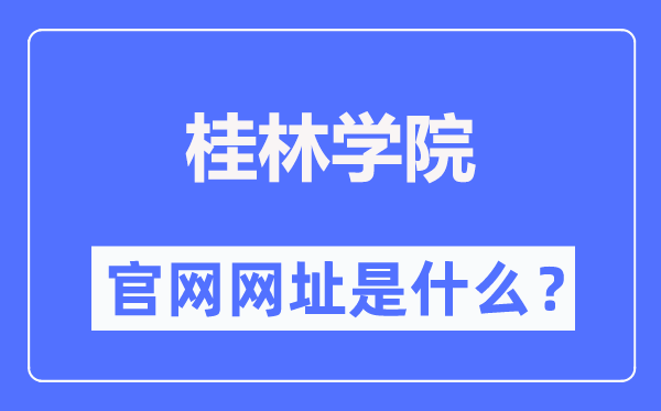 桂林学院官网网址（https://www.gxljc.edu.cn/）