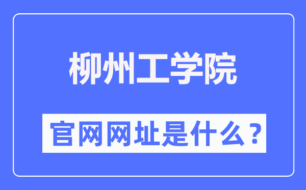 柳州工学院官网网址（https://www.lzhit.edu.cn/）