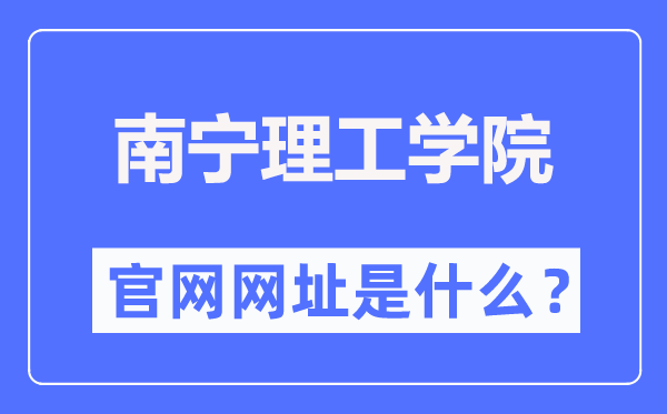 南宁理工学院官网网址（https://www.bwgl.cn/）