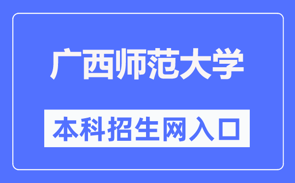 广西师范大学本科招生网入口（https://bkzs.gxnu.edu.cn/）