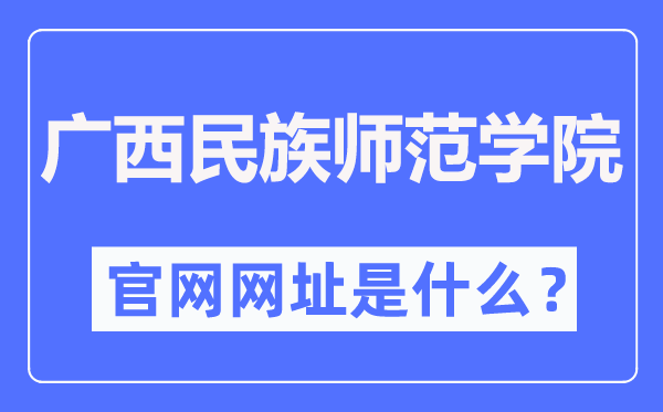 广西民族师范学院官网网址（https://www.gxnun.edu.cn/）