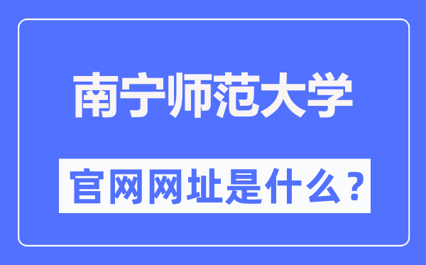 南宁师范大学官网网址（https://www.nnnu.edu.cn/）