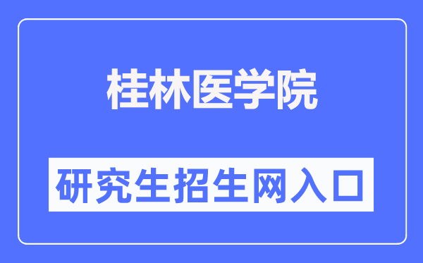 桂林医学院研究生招生网（https://www.glmc.edu.cn/yjszs/）