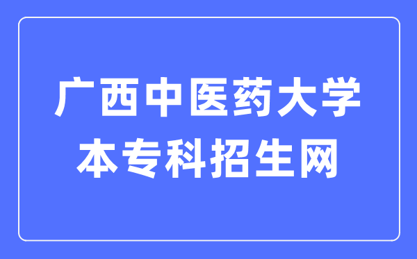 广西中医药大学本专科招生网入口（https://www.gxtcmu.edu.cn/zs）