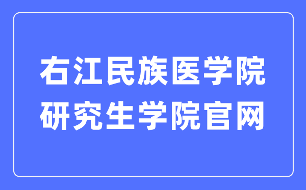 右江民族医学院研究生学院官网（https://xkb.ymun.edu.cn/）