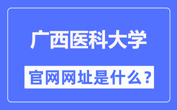 广西医科大学官网网址（https://www.gxmu.edu.cn/）