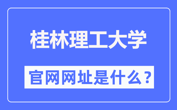 桂林理工大学官网网址（https://www.glut.edu.cn/）