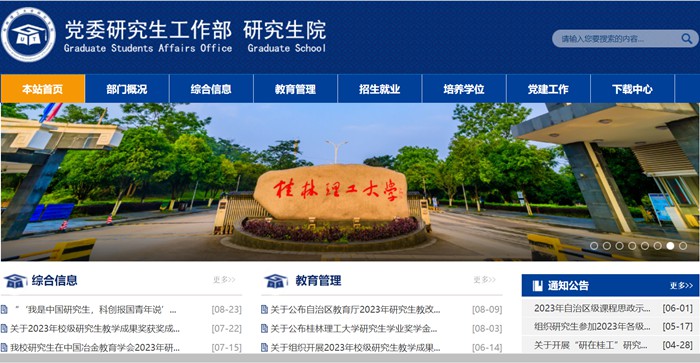 桂林理工大学研究生院官网（https://yjsy.glut.edu.cn/xwgl/bszs.htm）