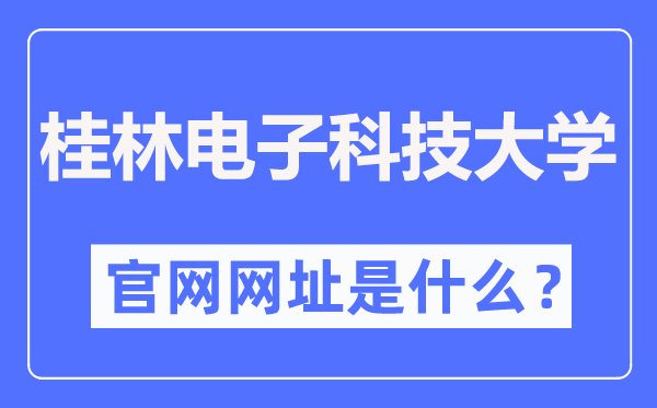 桂林电子科技大学官网网址（https://www.guet.edu.cn/）