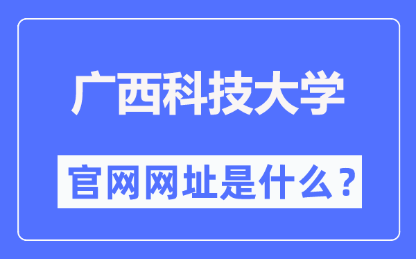 广西科技大学官网网址（https://www.gxust.edu.cn/）