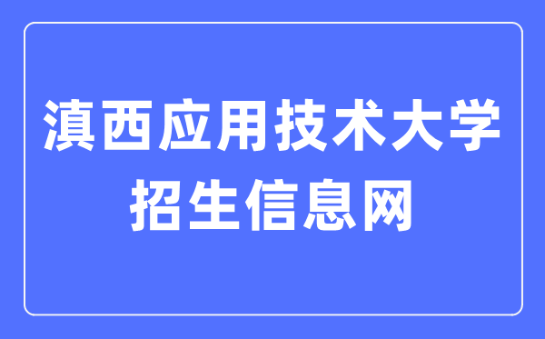 滇西应用技术大学招生信息网入口（https://xgxt.wyuas.edu.cn:83/WyuasZS/web）