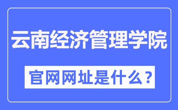 云南经济管理学院官网网址（https://www.ynjgy.com/）