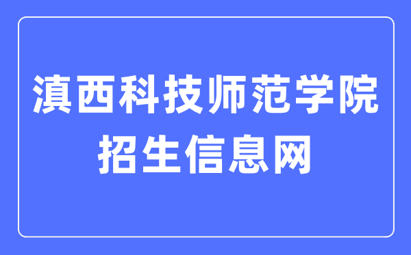 滇西科技师范学院招生信息网入口（http://zjc.wynu.edu.cn/）