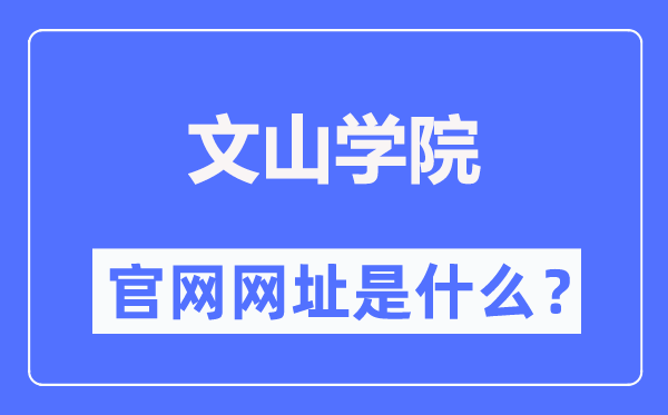 文山学院官网网址（https://www.wsu.edu.cn/）