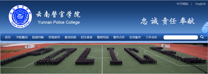 云南警官学院官网网址（https://www.ynpc.edu.cn/）