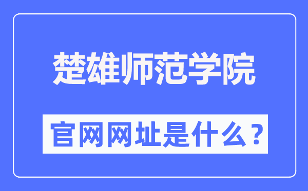 楚雄师范学院官网网址（https://www.cxtc.edu.cn/）