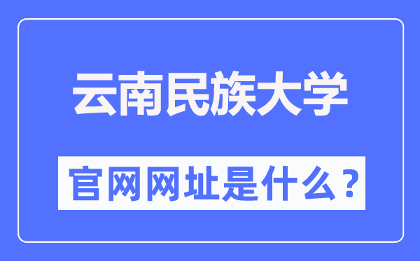 云南民族大学官网网址（https://www.ynni.edu.cn/）