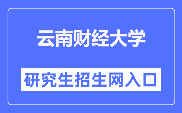 云南财经大学研究生招生网入口（https://www.ynufe.edu.cn/pub/yjsyxz/）