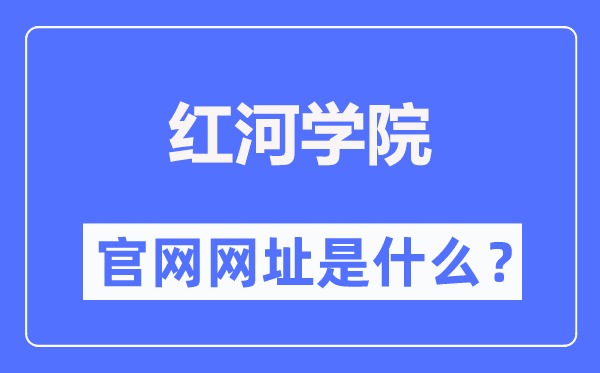 红河学院官网网址（https://www.uoh.edu.cn/）