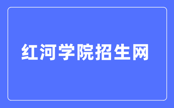 红河学院招生网入口（https://zs.uoh.edu.cn/）