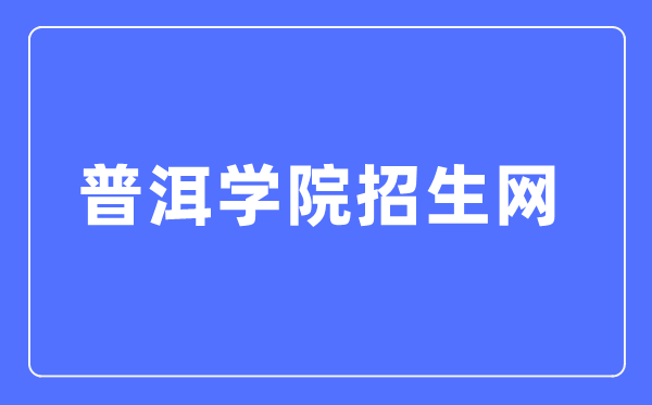 普洱学院招生网入口（https://jwc.peuni.cn/zsgl.htm）