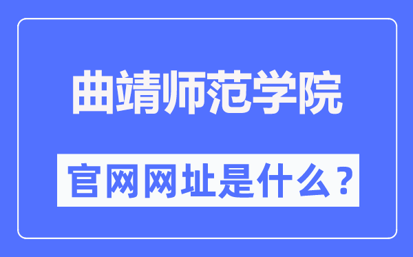 曲靖师范学院官网网址（https://www.qjnu.edu.cn/）