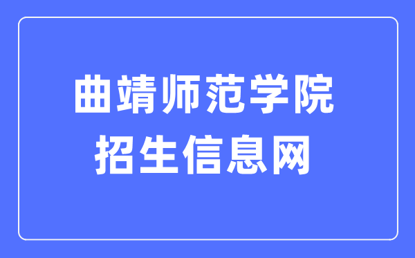 曲靖师范学院招生信息网入口（https://zs.qjnu.edu.cn/）