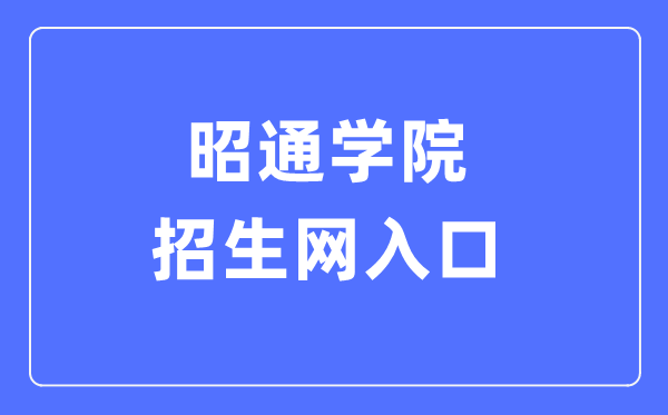 昭通学院招生网入口（http://xg.ztu.edu.cn:6051/）