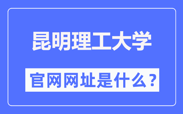 昆明理工大学官网网址（https://www.kmust.edu.cn/）