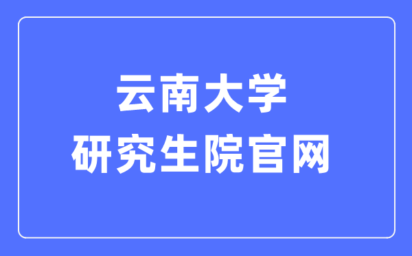 云南大学研究生院官网入口（http://www.grs.ynu.edu.cn/）