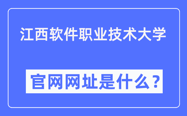 江西软件职业技术大学官网网址（https://www.jxuspt.com/）