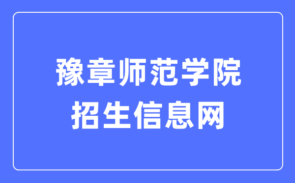 豫章师范学院招生信息网入口（https://www.yuznu.edu.cn/html2/index9.html）