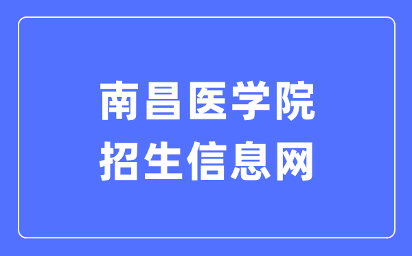 南昌医学院招生信息网入口（https://zs.ncmc.edu.cn/）