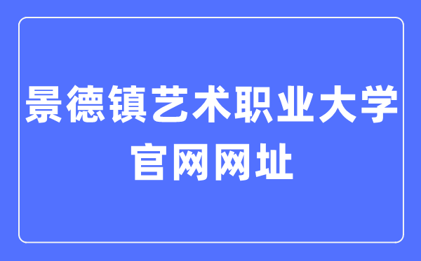 景德镇艺术职业大学官网网址（https://www.jdzvua.edu.cn/）