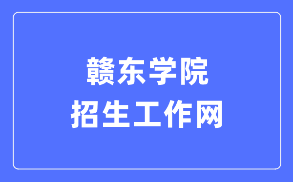 赣东学院招生工作网入口（http://zs.gdc.edu.cn/）