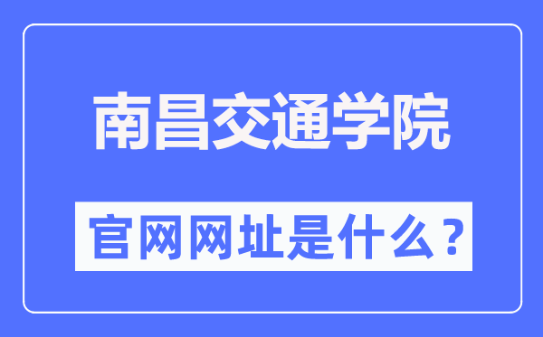 南昌交通学院官网网址（https://www.ecjtuit.edu.cn/）