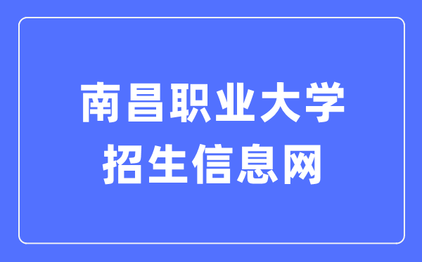 南昌职业大学招生信息网入口（https://zsb.nvu.edu.cn/）