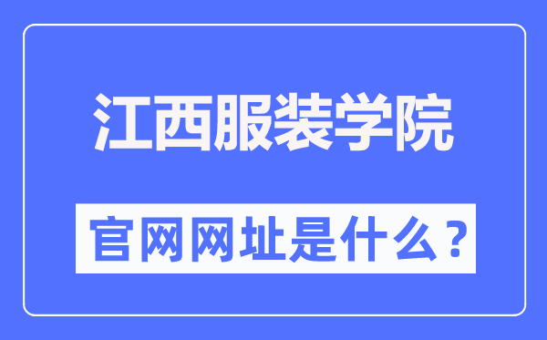 江西服装学院官网网址（http://www.jift.edu.cn/）