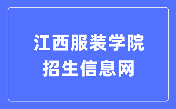 江西服装学院招生信息网入口（http://zsb.jift.edu.cn/）