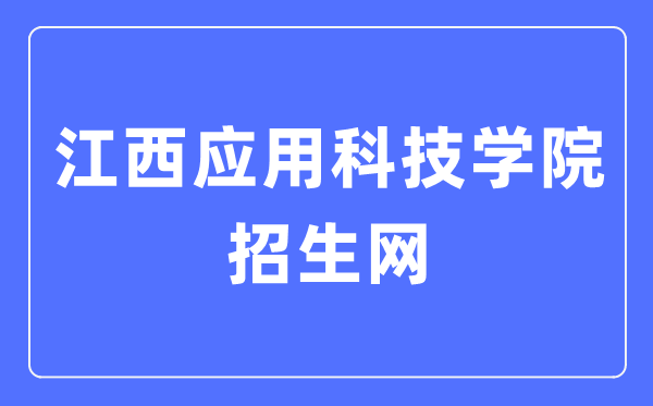 江西应用科技学院招生网入口（http://www.jxuas.edu.cn/zhaosheng/）