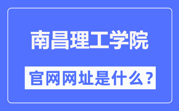 南昌理工学院官网网址（https://www.nut.edu.cn/）