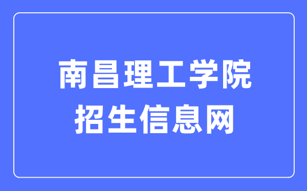 南昌理工学院招生信息网入口（https://zsb.nut.edu.cn/）